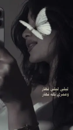 ليلي ليلي نهار…