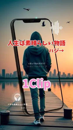 人生は素晴らしい物語/ハジ