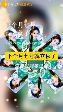 下个月七号就立秋了