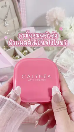 คุชชั่นผิวสวย