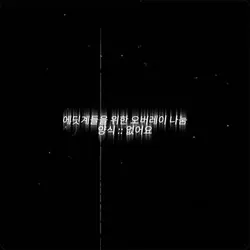 에딧계들을 위한 오버레이 나눔