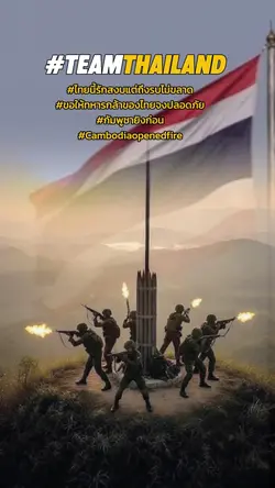 ขอให้ทหารไทยปลอดภัย