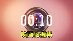映画風編集