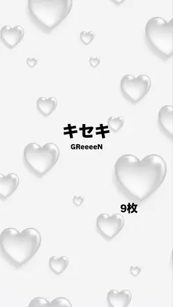 キセキ/GReeeeN