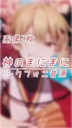 🎶 神のまにまに