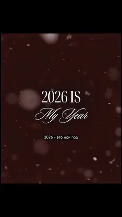 2026 - это мой год