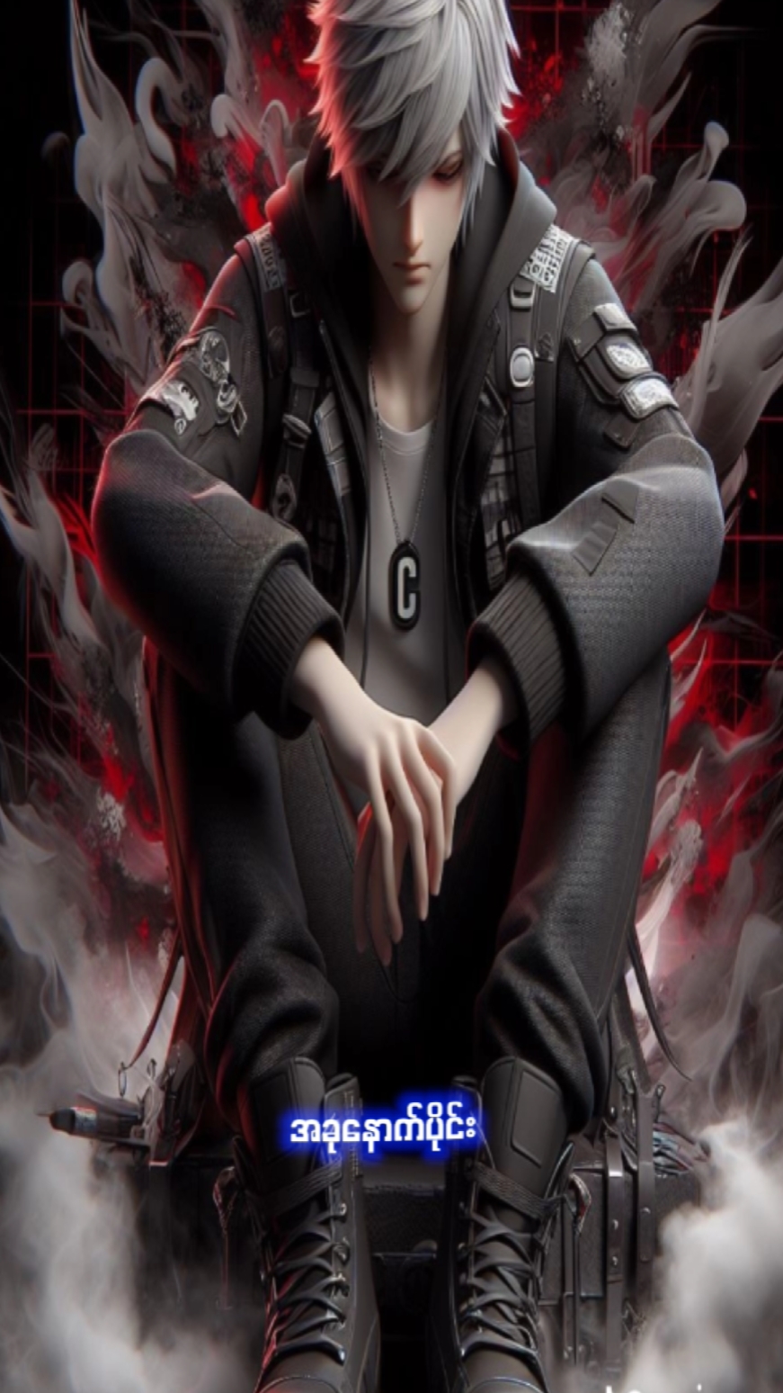 အေးဆေးပဲနေချင်တော့တာ