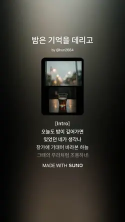 밤은 기억을 데리고