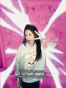เหมือนเดิมทุกเทอม55