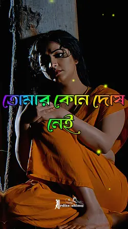 তোমার কোন দোষ নেই 