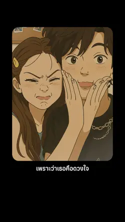 ดวงใจ💕