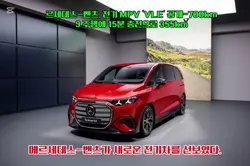 르세데스-벤츠, 전기 MPV 'VLE