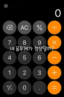 내 몸무게는 정상일까?