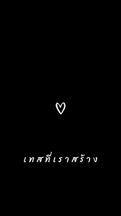 เทสที่เราสร้าง