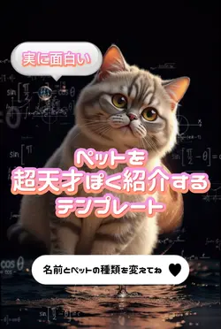 うちの子は超天才テンプレート