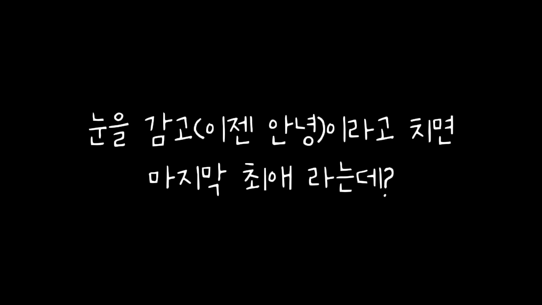 마지막 최애