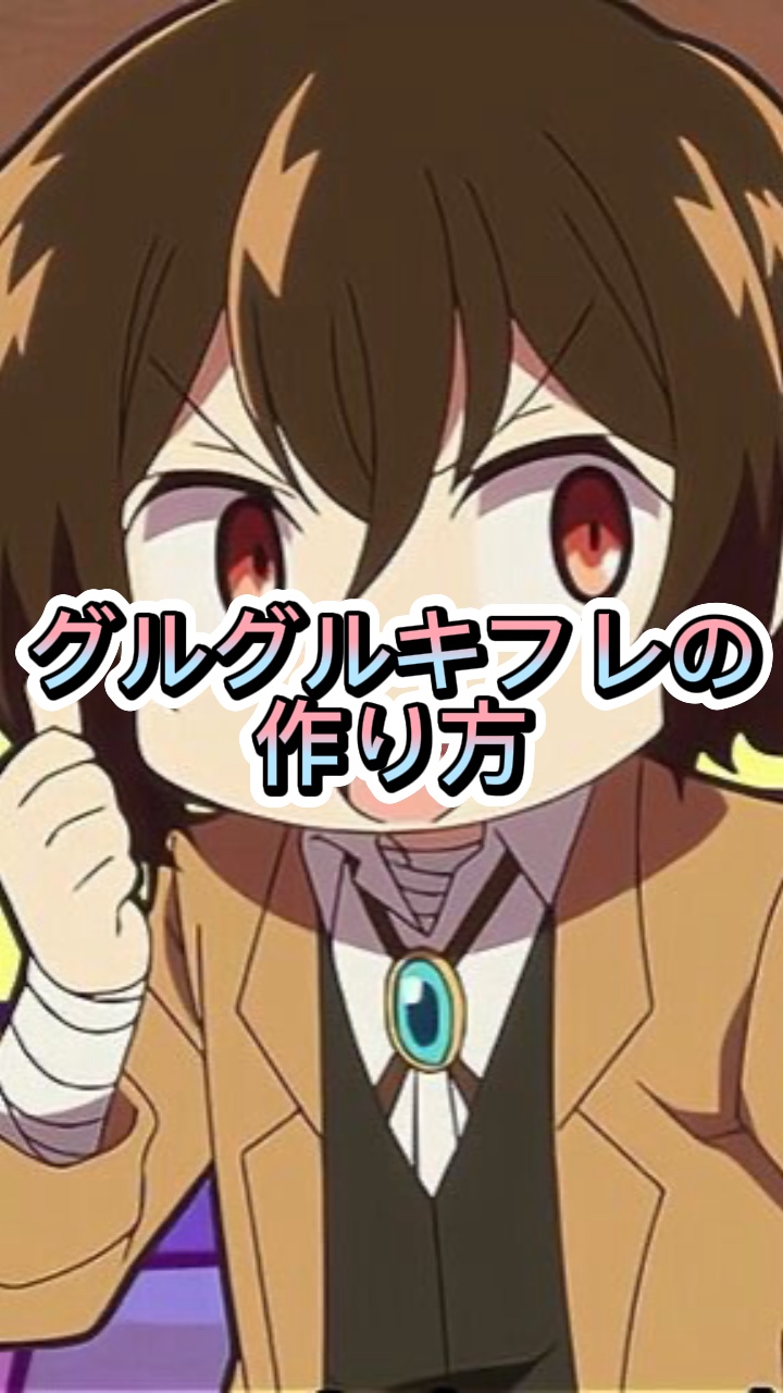 グルグルキフレの打ち方