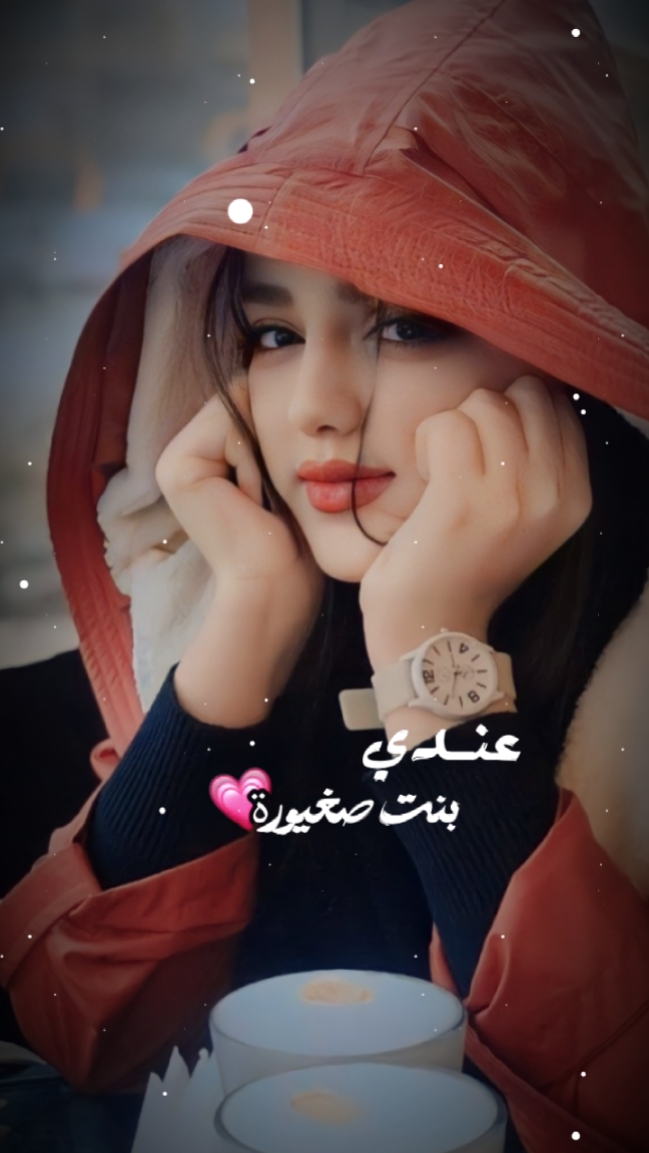 عندي بنت صغيورة