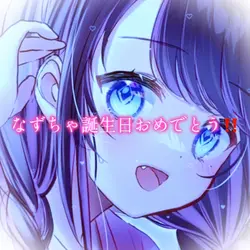 誕生日おめでとう！なずちゃへ