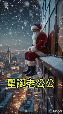 聖誕老公公的沉思