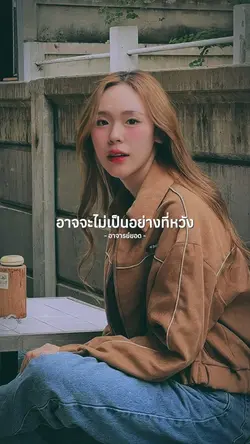 ชีวิตไม่ต้องเข้าใจทั้งหมด