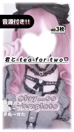 🎵君と tea for two♡