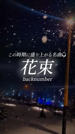 花束/backnumber