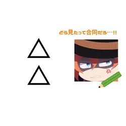 うざい数学(ネタ系)/写真3枚