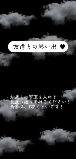 友達との思い出写真を入れてみてください！