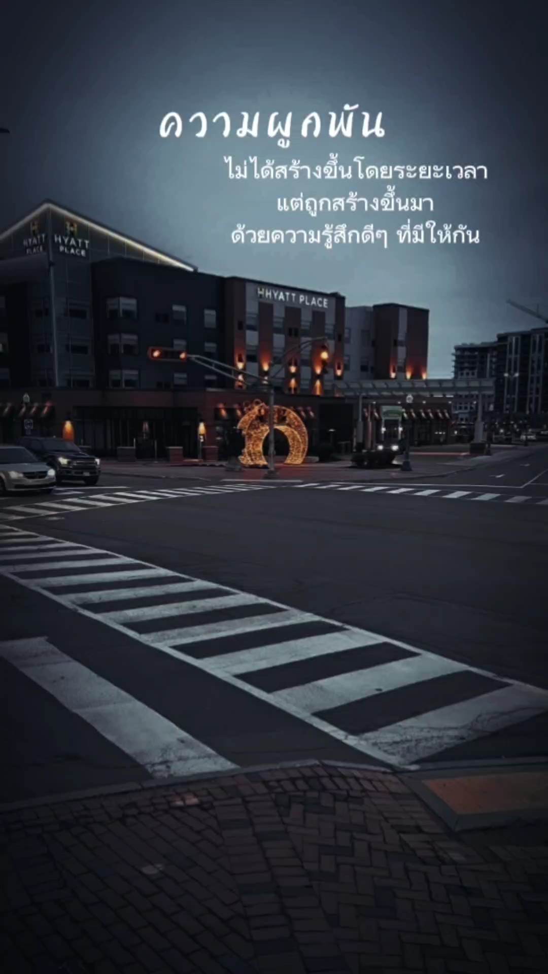 มันคือความผูกพัน