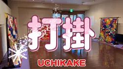 打掛 名品展