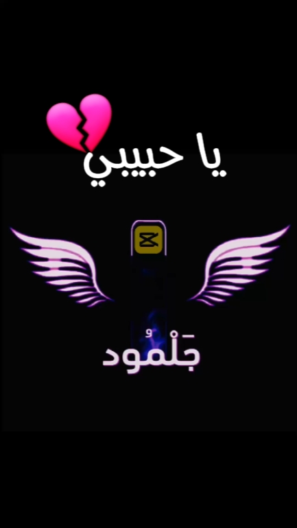 يا حبيبي