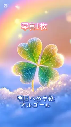 写真1枚
明日への手紙オルゴール