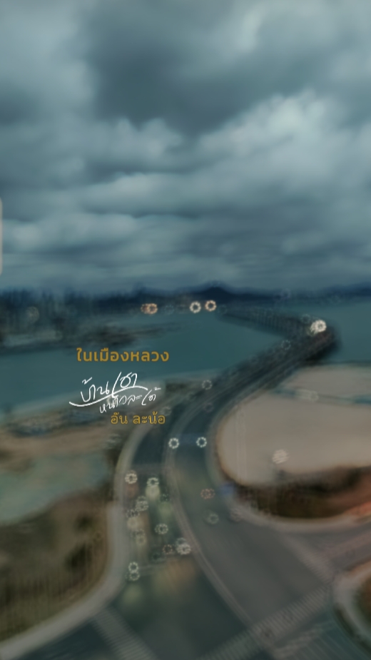 บ้านเฮาหนาวละเด้