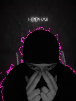 Неверная❤️