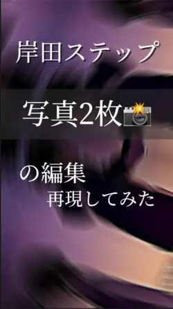 岸田ステップ再現してみた