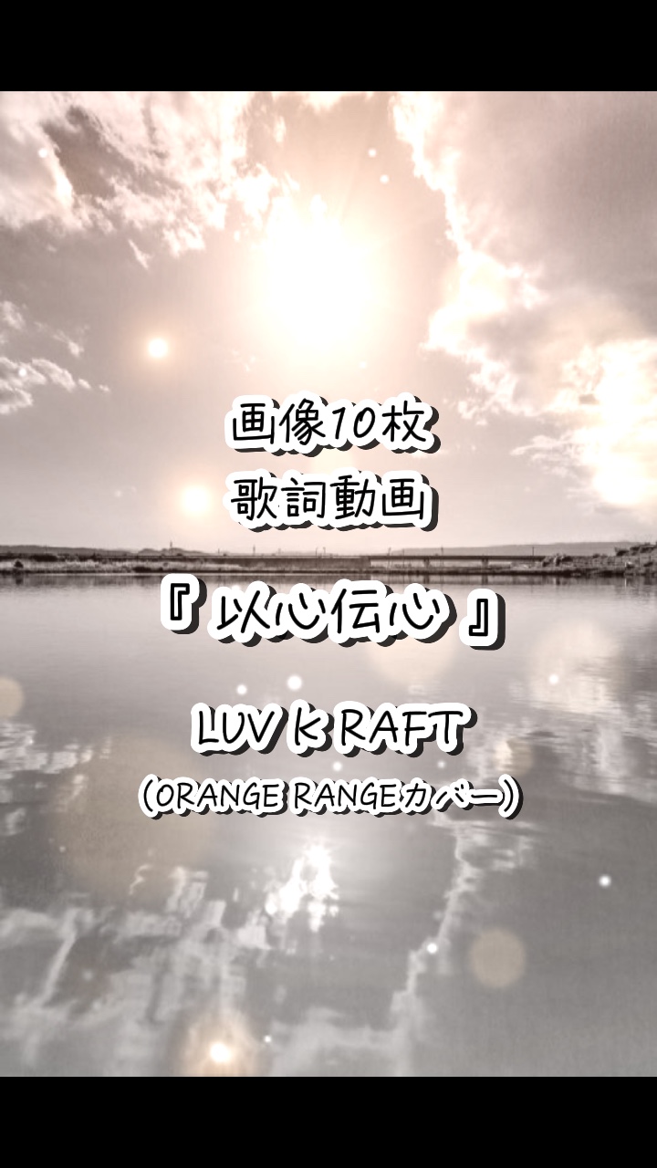 以心伝心 / ORANGE RANGE