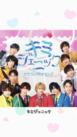 カラフルダイヤモンド💎キミジェニック