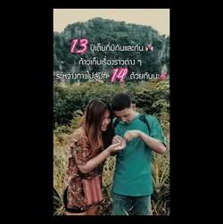 วันครบรอบ 💕