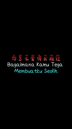 你怎么舍得我难过