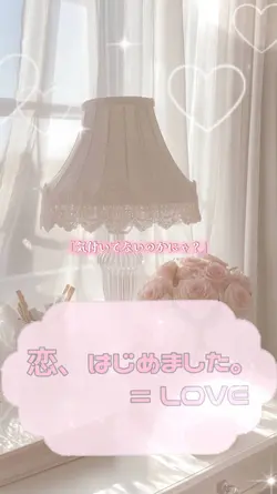 恋、はじめました。/=LOVE