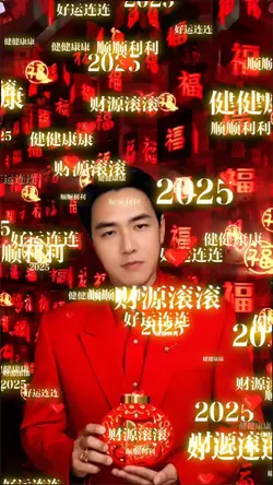 新年祝福滚动字幕