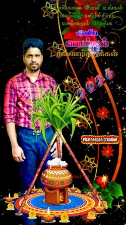 இனிய தைப்பொங்கல் 