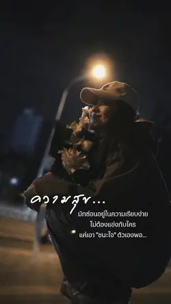 แค่ชนะใจตัวเองพอ