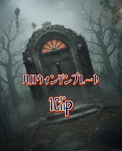 ハロウィンテンプレート1Clip