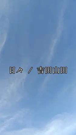 日々