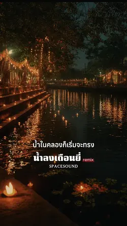 น้ำลงเดือนยี่ remix