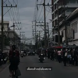 เพื่อคนข้างหลัง✌🏻🤍