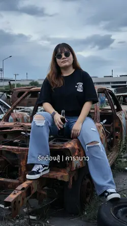 รักต้องสู้