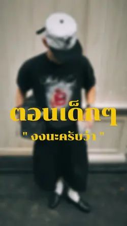 ตอนเด็กๆงงนะครับว่าทำไม